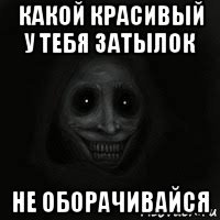 какой красивый у тебя затылок не оборачивайся