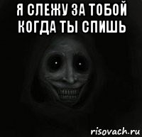 я слежу за тобой когда ты спишь 