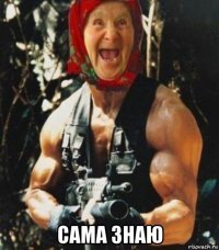  сама знаю
