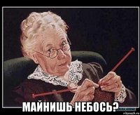  майнишь небось?