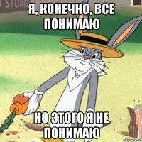 я, конечно, все понимаю но этого я не понимаю