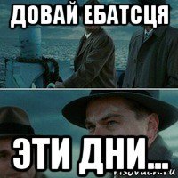 довай ебатсця эти дни...