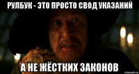 рулбук - это просто свод указаний а не жёстких законов