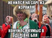 женился на саре из израиля кончился кумыс в деревне бля