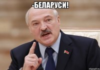 -беларуси! 