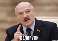  беларуси