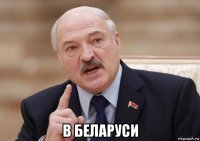  в беларуси