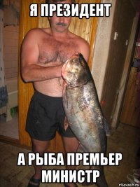 я президент а рыба премьер министр