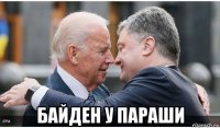  байден у параши