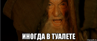  иногда в туалете