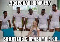 дворовая команда водитель с правами е к в