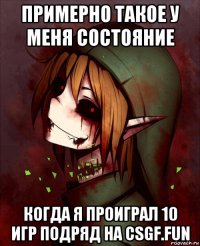примерно такое у меня состояние когда я проиграл 10 игр подряд на csgf.fun