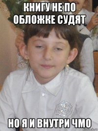 книгу не по обложке судят но я и внутри чмо