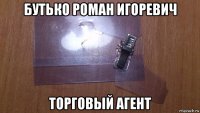 бутько роман игоревич торговый агент