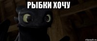 рыбки хочу 