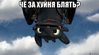 чё за хуйня блять? 