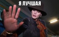 я лучшая 