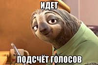 идет подсчёт голосов