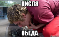 писля обеда