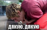  дякую, дякую