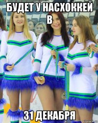 будет у насхоккей в 31 декабря