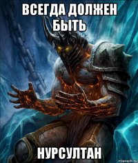всегда должен быть нурсултан