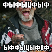 фыфыцфыф ыффыцыфвф