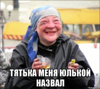  тятька меня юлькой назвал