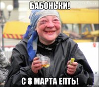 бабоньки! с 8 марта епть!