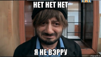 нет нет нет я не вэрру