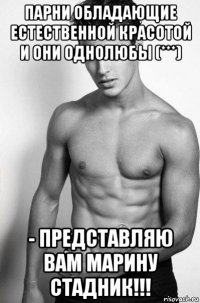 парни обладающие естественной красотой и они однолюбы (***) - представляю вам марину стадник!!!