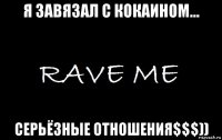 я завязал с кокаином... серьёзные отношения$$$))