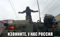  извините, у нас россия
