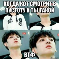 когда кот смотрит в пустоту и ты такой втф