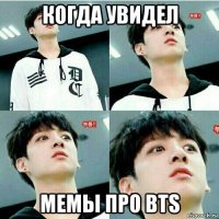 когда увидел мемы про bts