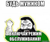 будь мужиком включай режим обслуживания!