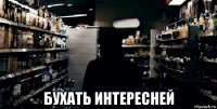  бухать интересней