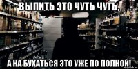 выпить это чуть чуть, а на бухаться это уже по полной!
