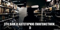  это вам в категорию лингвистики. . ))