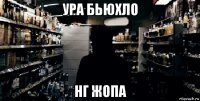 ура бьюхло нг жопа