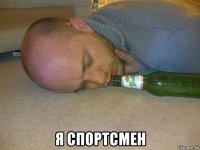  я спортсмен