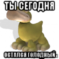 ты сегодня остался голодный