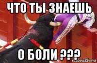что ты знаешь о боли ???