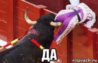  да