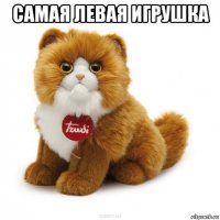самая левая игрушка 