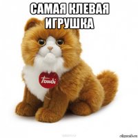 самая клевая игрушка 