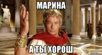 марина а ты хорош