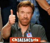  заебись