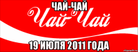 чай-чай 19 июля 2011 года