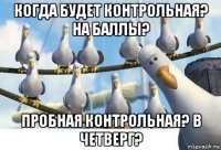 когда будет контрольная? на баллы? пробная контрольная? в четверг?
